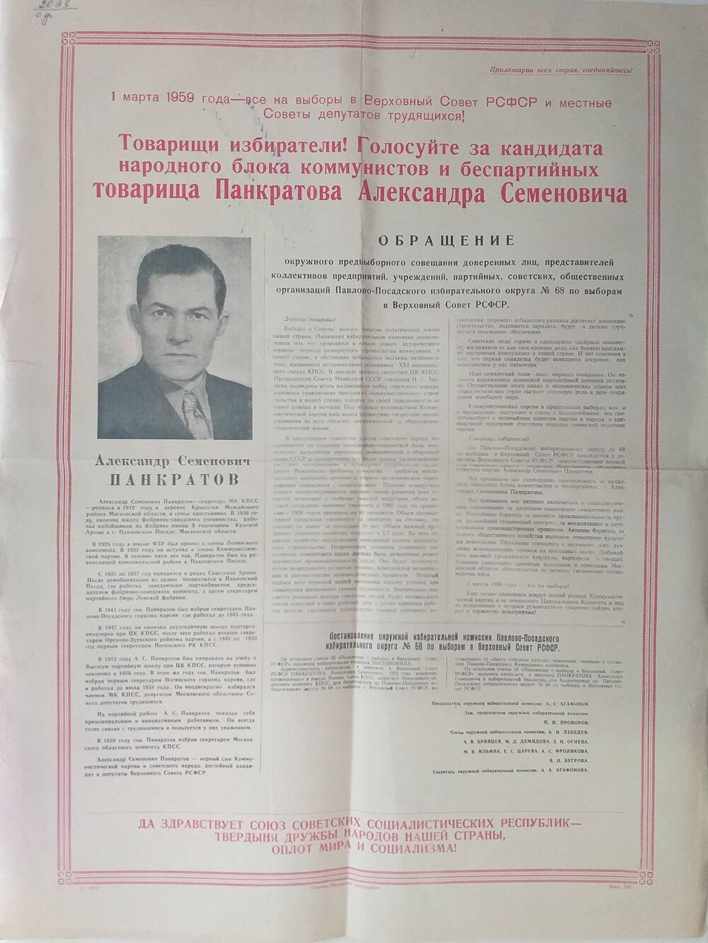 Плакат Призыв к голосованию на выборах 1 марта 1959 года за товарища Панкратова Александра Семёновича - секретаря Московского областного комитета КПСС, январь 1959 года.