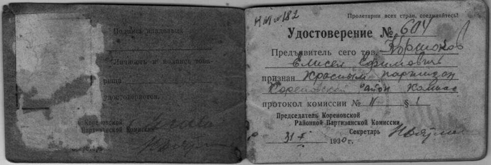 Удостоверение №604  Коршакова Елесея Ефимовича