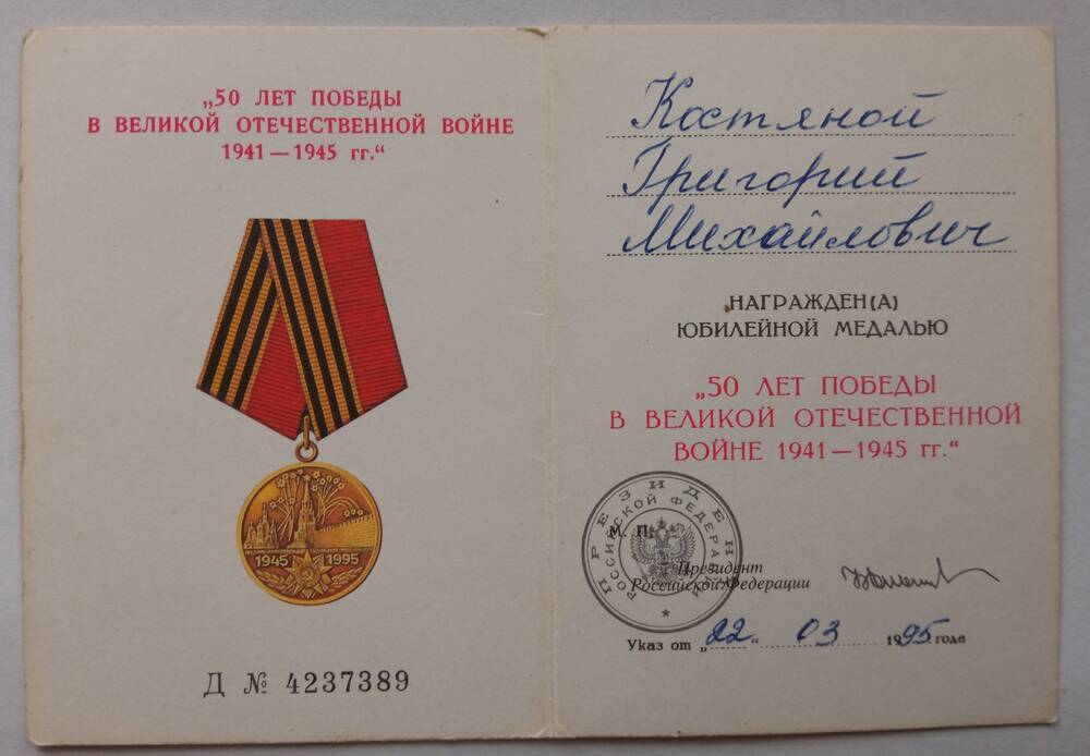 Удостоверение к юбилейной медали 50 лет Победы в Великой Отечественной войне 1941 - 1945 г.г. Костяного Григория Михайловича