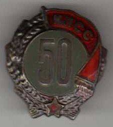 Знак «50 лет пребывания в КПСС»