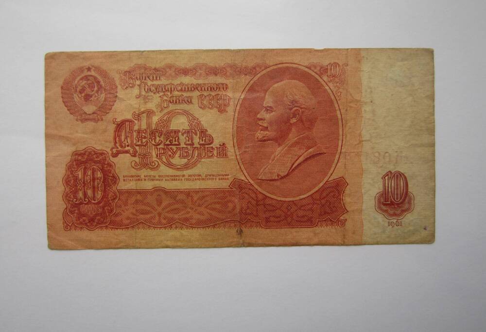 Знак денежный достоинством десять рублей.  сМ 0815802.1961 г.