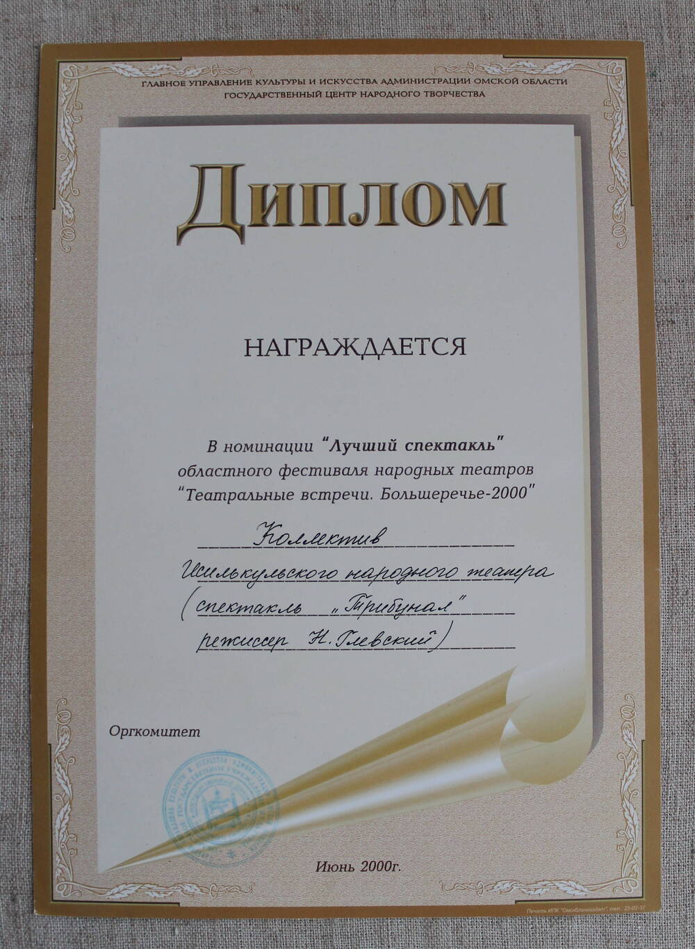 Диплом о награждении Коллектива Исилькульского народного театра в номинации Лучший спектакль.