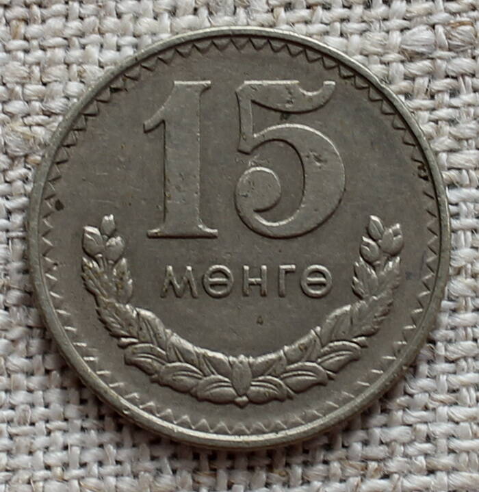 Монета 15 Менге.