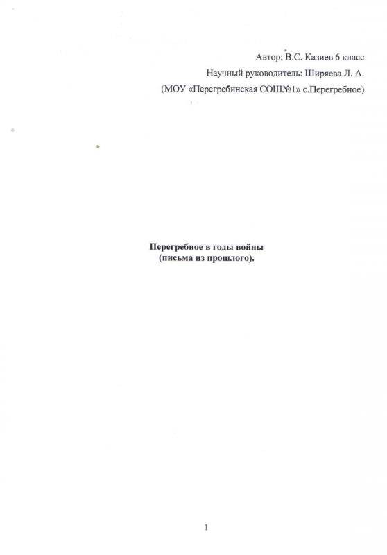 Документ. Перегребное в годы Войны (письма из прошлого), втор В.С.Казиев