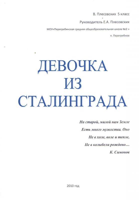 Документ. Работа Девочка из Сталинграда, автор В.Плесовских, п.Перегребное