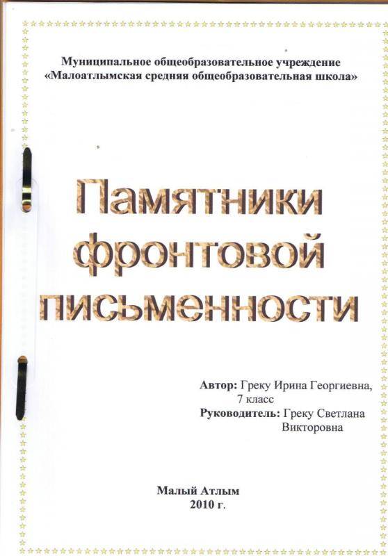 Документ. Работа Греку Ирины Памятники фронтовой письменности