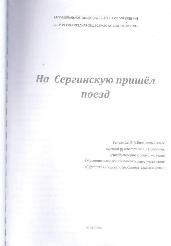 Документ. Работа На Сергинскую пришел поезд, автор Волошина В.В.