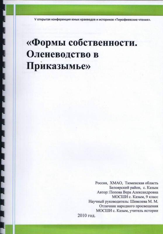 Документ. Работа Поповой Веры Форма собственности. Оленеводство в Приказымье