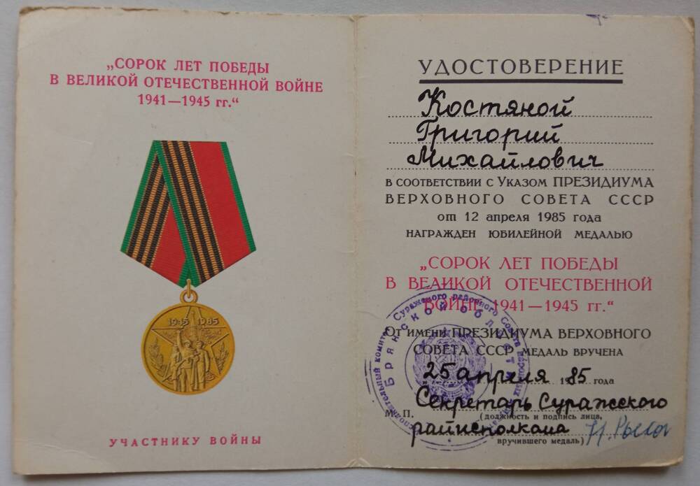 Удостоверение к юбилейной медали  40 лет Победы в Великой Отечественной войне 1941 - 19 45 г.г. Костяного Григория Михайловича