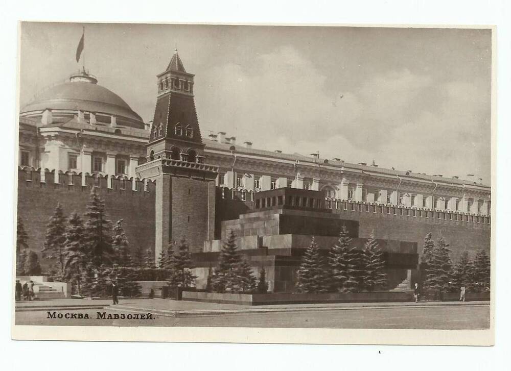 Почтовая карточка. Москва. Мавзолей В.И. Ленина.