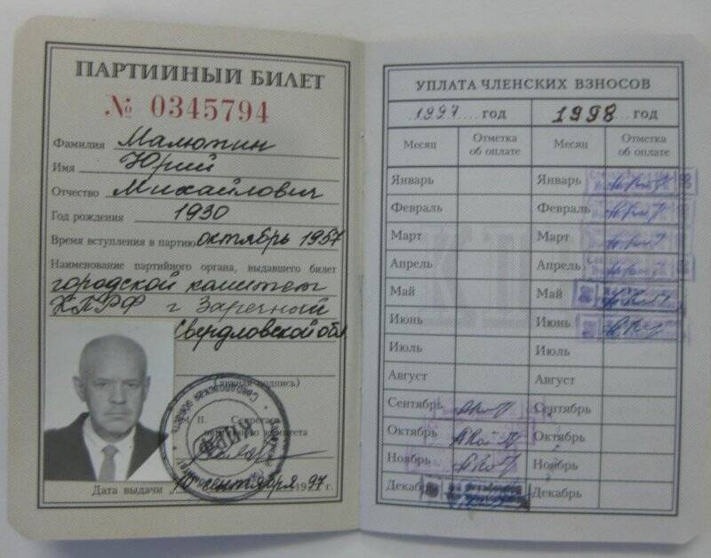 Билет партийный КПРФ  №0345794  на имя  Малютина Юрия Михайловича.