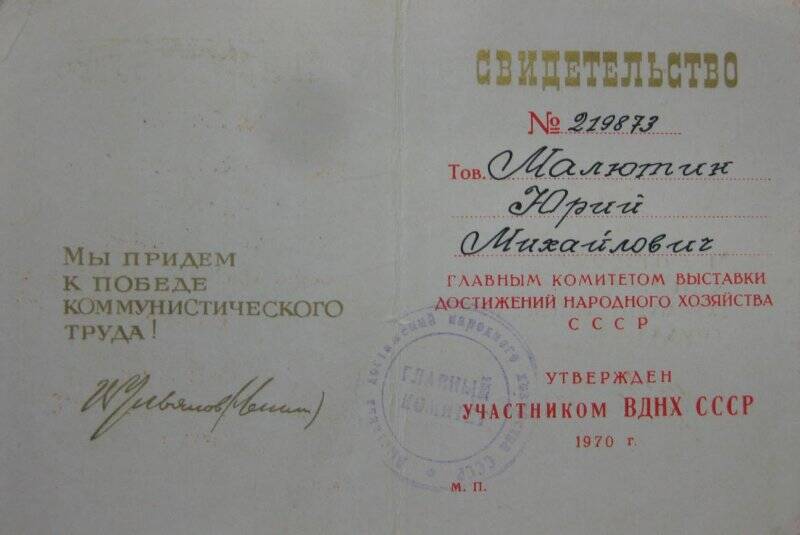 Свидетельство  №219873 участника ВДНХ СССР на имя Малютина Юрия Михайловича. г.Москва 1970 год.