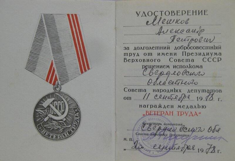 Удостоверение к медали  «Ветеран труда»  ветерана войны Мешкова Александра Петровича.