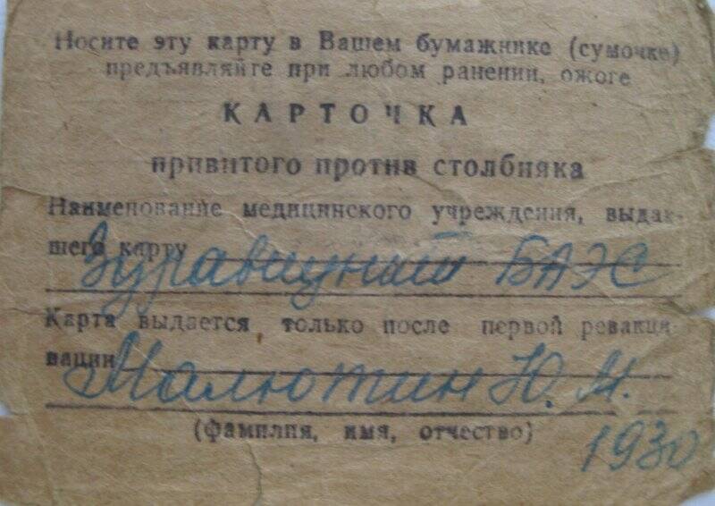 Карточка привитого против столбняка на имя Малютина Юрия Михайловича.
