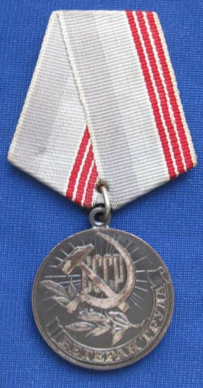 Медаль «Ветеран труда»  ветерана войны Мешкова Александра Петровича.