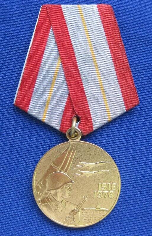Медаль юбилейная «60 лет Вооруженных сил СССР» ветерана Мешкова Александра Петровича