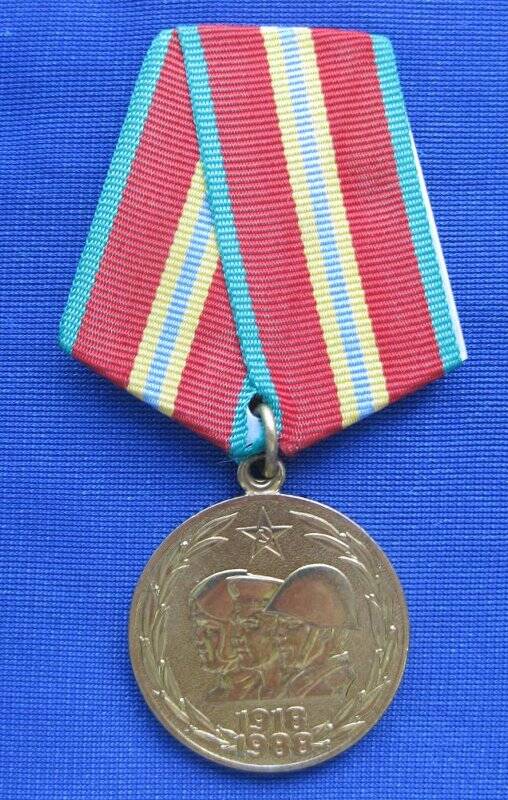 Медаль юбилейная «70 лет Вооруженных сил СССР» ветерана Мешкова Александра Петровича