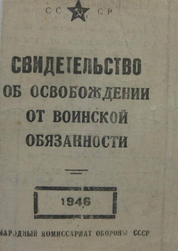 Свидетельство об освобождении от воинской обязанности на имя Малютина Юрия Михайловича.