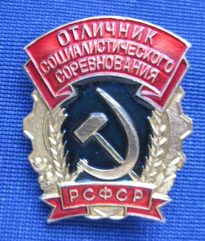 Значок нагрудный «Отличник социалистического соревнования РСФСР» ветерана войны Мешкова Александра Петровича.