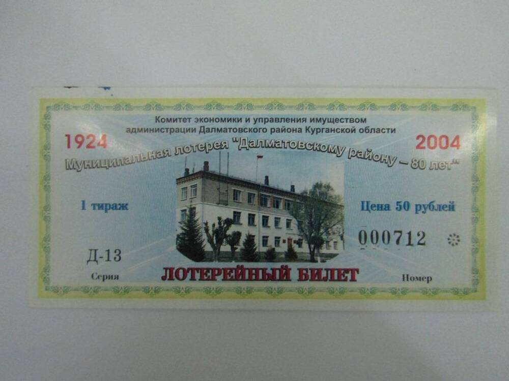 Билет муниципальной лотереи Далматовскому району - 80 лет