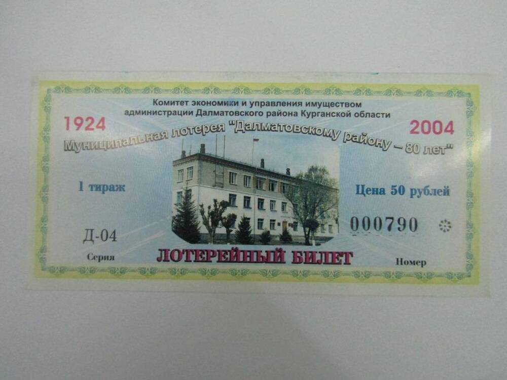 Билет муниципальной лотереи Далматовскому району - 80 лет