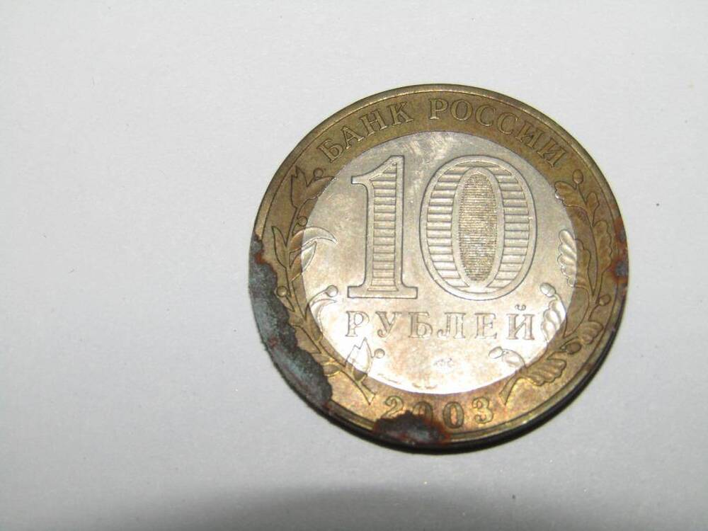 Монета 10 рублей. г.Касимов