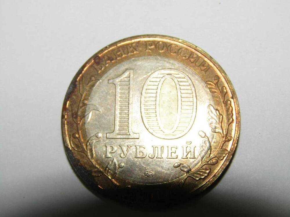Монета 10 рублей. г.Ряжск
