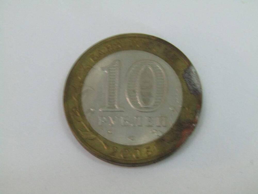 Монета 10 рублей. г.Воровск