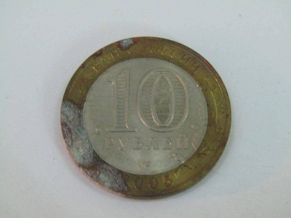 Монета 10 рублей. Никто не забыт, ничто не забыто