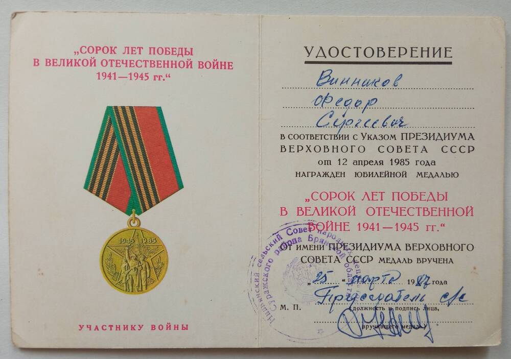 Удостоверение к юбилейной медали 40 лет Победы в Великой Отечественной войне 1941 - 1945 г.г. Винникова Федора Сергеевича