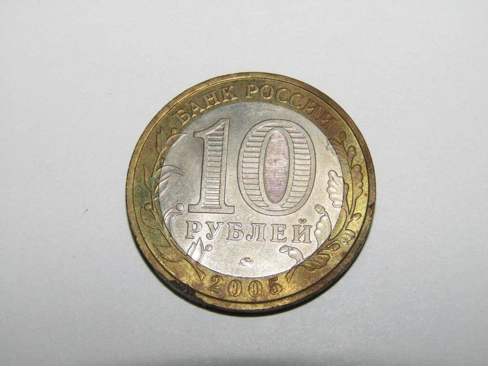 Монета 10 рублей. г.Калиниград.