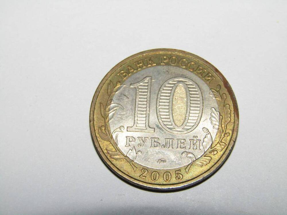 Монета 10 рублей. г.Москва