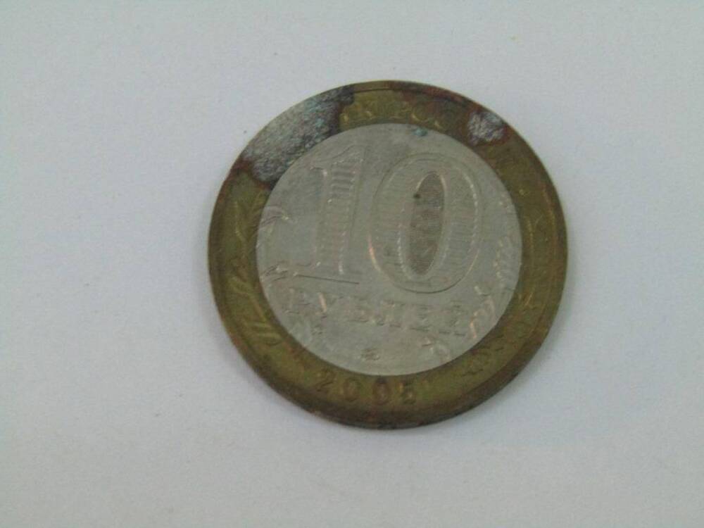 Монета 10 рублей. г.Мценск.