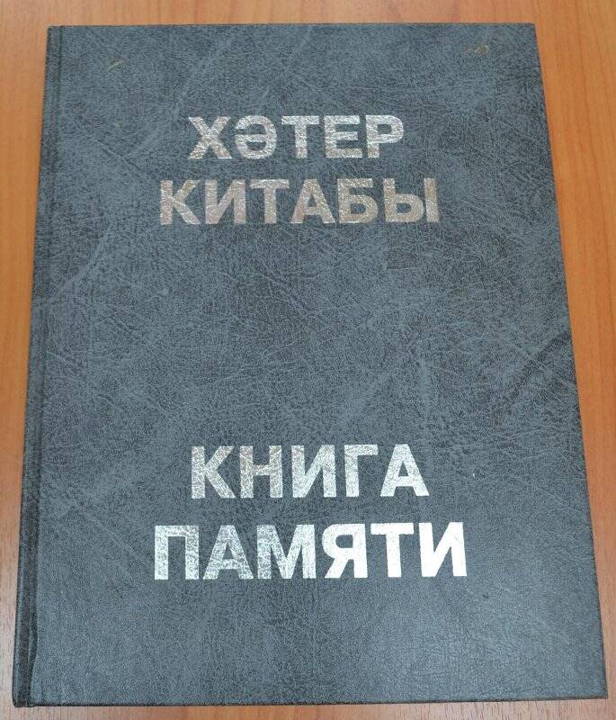 Книга Памяти жертв политических репрессий РТ. Казань, 2000 г.
