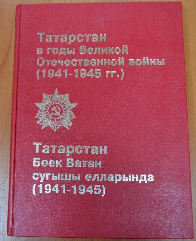 Книга «Татарстан в годы Великой Отечественной войны (1941-1945)гг.»