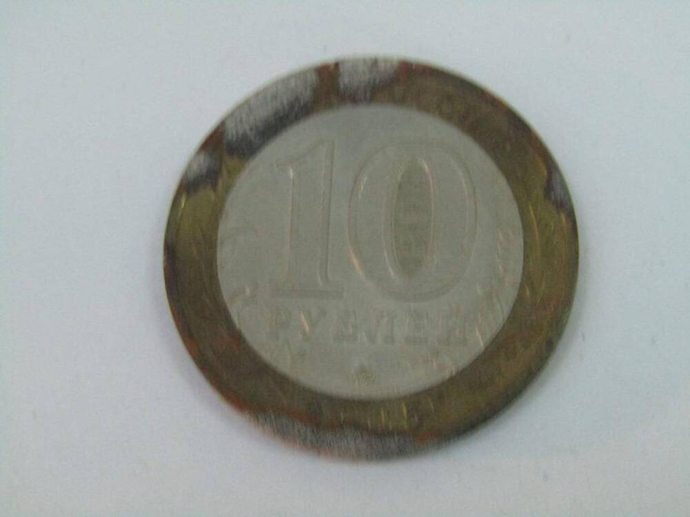 Монета 10 рублей. Тверская область.