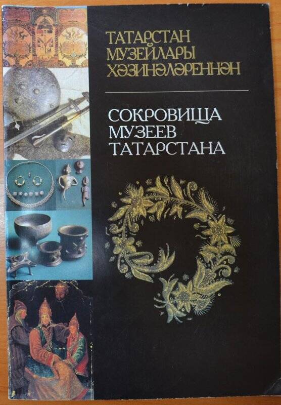 Журнал «Сокровища музеев Татарстана». Казань, 1999