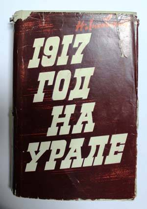 1917 год на Урале