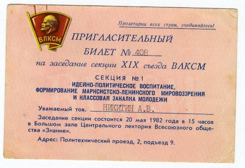 Пригласительный билет №408 на заседании секции XIX съезда ВЛКСМ Никитина А.В 20 мая 1982 года