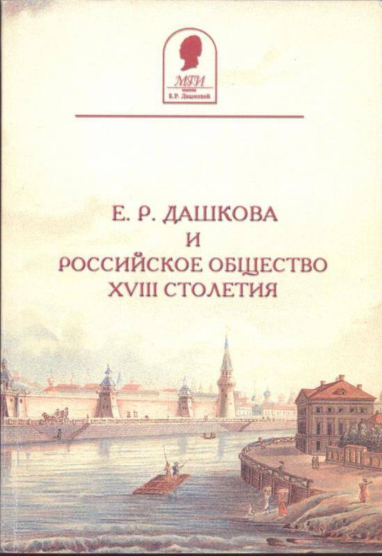 Сборник. Е.Р.Дашкова и российское общество XVIII столетия