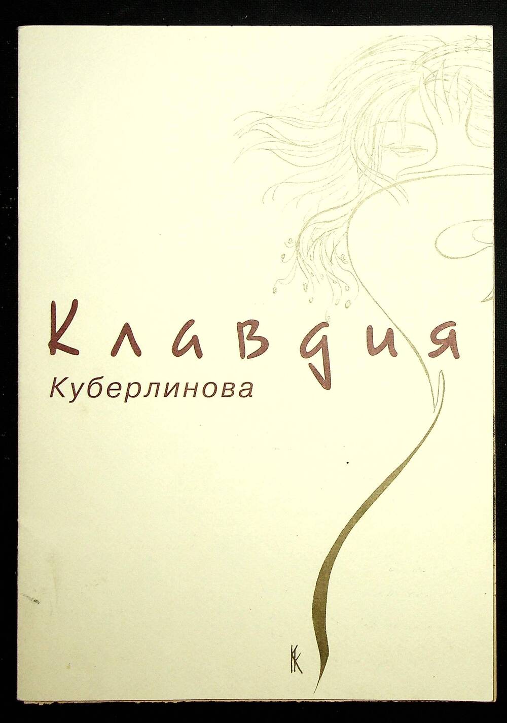 Буклет-календарь Клавдии Куберлиновой за 1999 г.