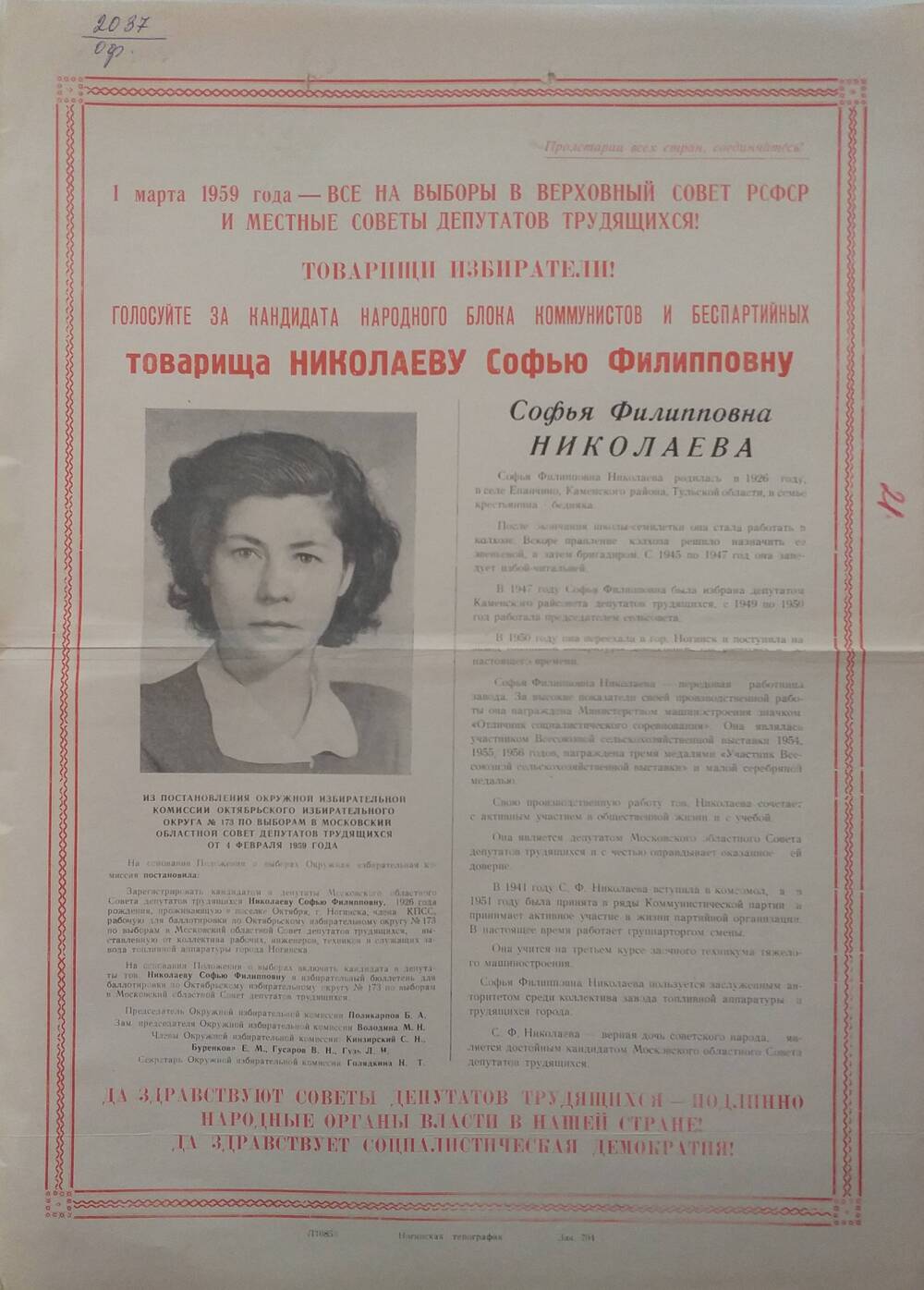 Плакат Призыв к голосованию на выборах 1 марта 1959 года за товарища Николаеву Софью Филипповну - работницу Ногинского завода топливной аппаратуры, январь 1959 год.