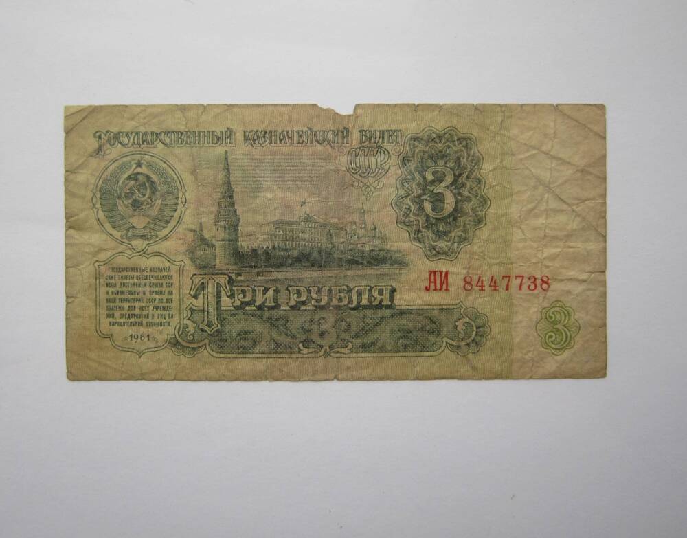 Билет государственный казначейский, купюра бумажная достоинством 3 рубля. АИ 8447738. 
1961 г.
Купюры бумажные и монеты СССР, находившиеся  в обращении в 1992 г.