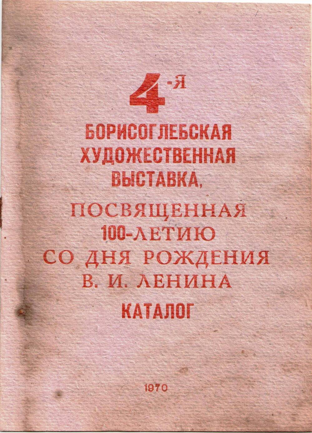 Каталог 4-ой Борисоглебской художественной выставки, посвященной 100-летию со дня рождения В.И.Ленина.