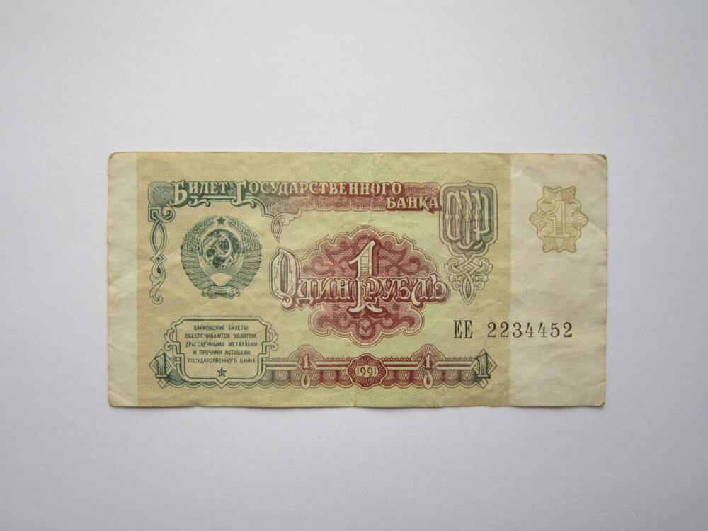 Билет государственный казначейский, купюра бумажная достоинством 1 рубль. ЕЕ 2234452. 
1991 г.
Купюры бумажные и монеты СССР, находившиеся  в обращении в 1992 г.