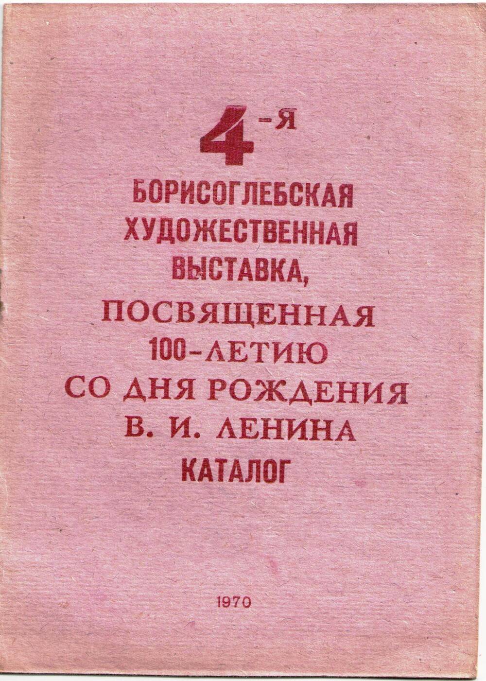 Каталог 4-ой Борисоглебской художественной выставки, посвященной 100-летию со дня рождения В.И.Ленина.