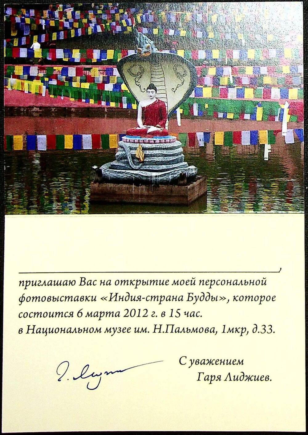Пригласительный билет на персональную выставку Г. Лиджиева Индия - страна Будды. 2012 г.