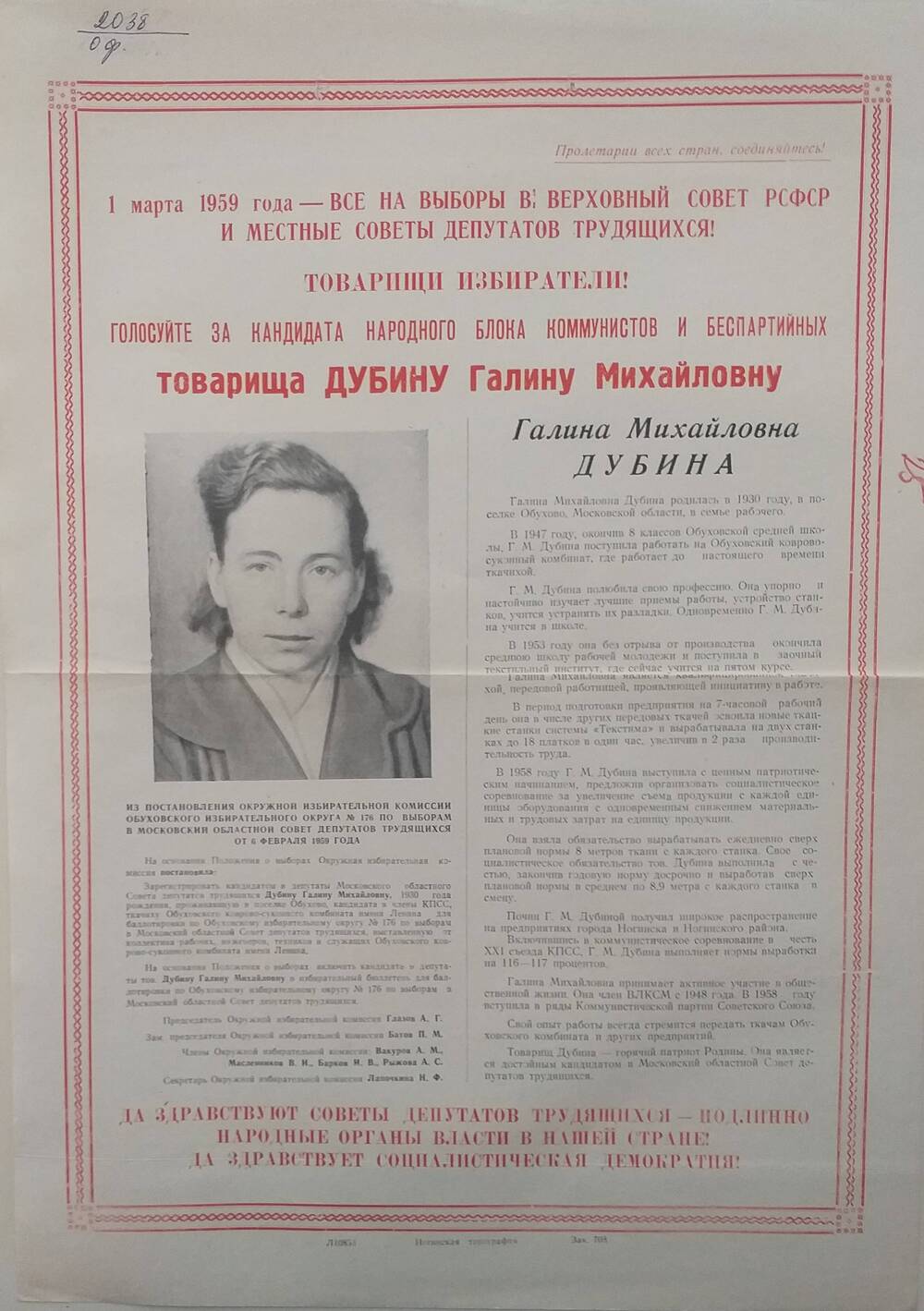 Плакат Призыв к голосованию на выборах 1 марта 1959 года за товарища Дубину Галину Михайловну - работницу Обуховского коврово - суконного комбината, январь 1959 год.