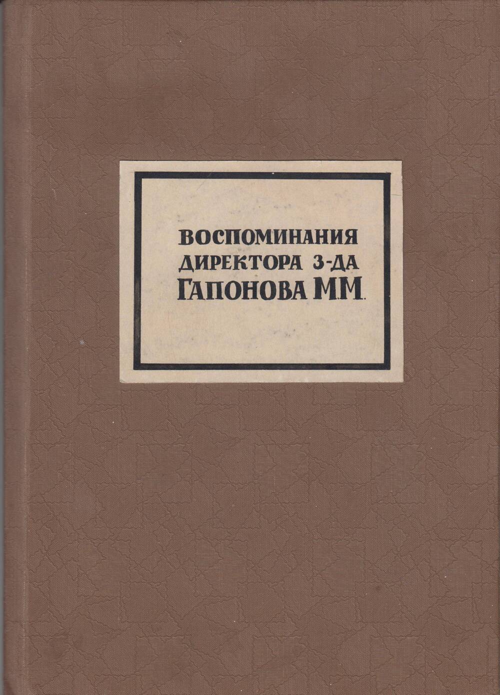 Воспоминания бывшего директора Людиновского завода Гапонова М.М.
( апрель 1923 - август 1926 г.г.)