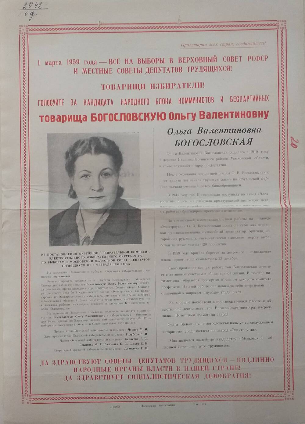 Плакат Призыв к голосованию на выборах 1 марта 1959 года за товарища Богословскую Ольгу Валентиновну - работницу завода Электроугли, январь 1959 год.